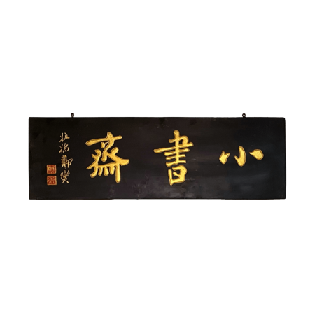Chinese calligraphy, chinese wooden sign, chiense wooden plaque